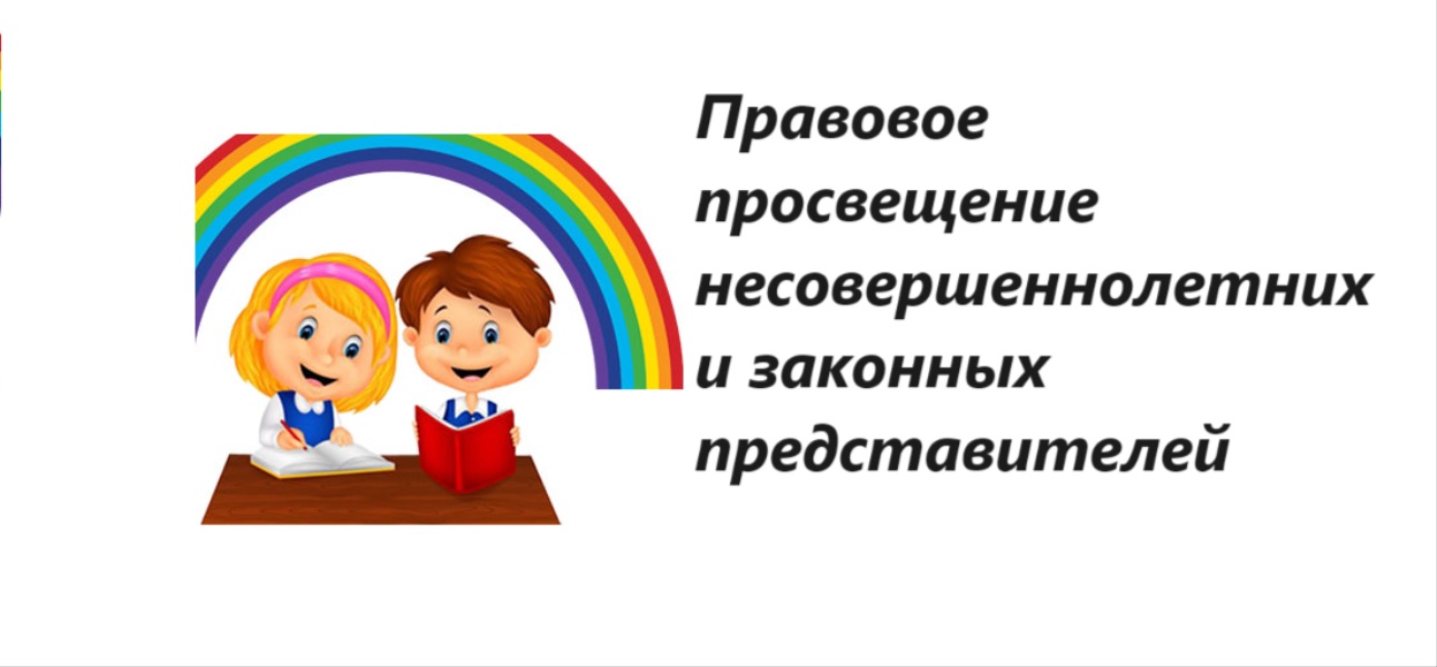 Правовое просвещение несовершеннолетних.