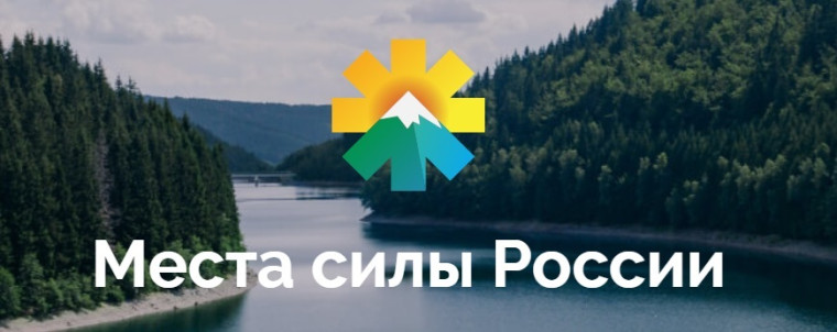 Проект «Места силы России».
