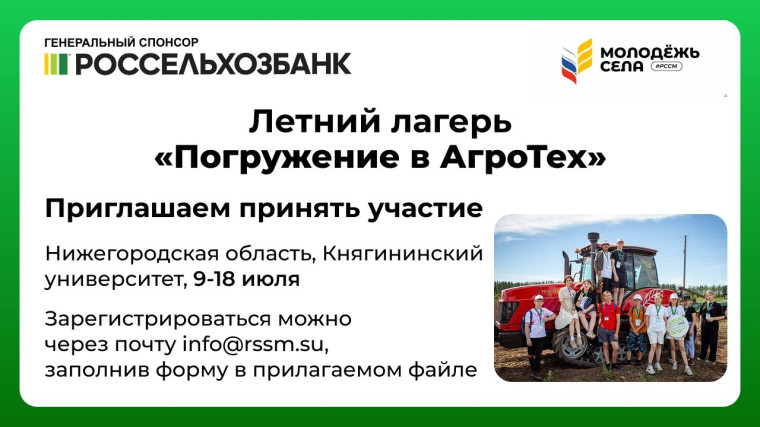 Всероссийский летний лагерь «Погружение в АгроТех».